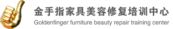 金手指家具美容修復培訓中心【官網】